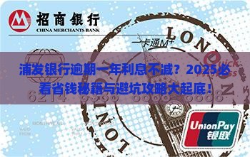 浦发银行逾期一年不减免利息如何处理