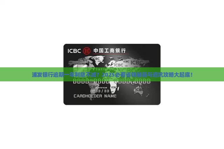 浦发银行逾期一年不减免利息如何处理