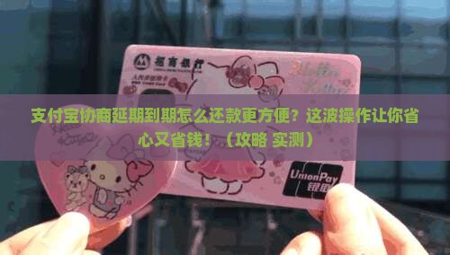 支付宝协商延期到期怎么还款更方便