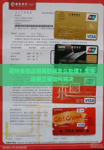 福特金融逾期被起诉怎么办