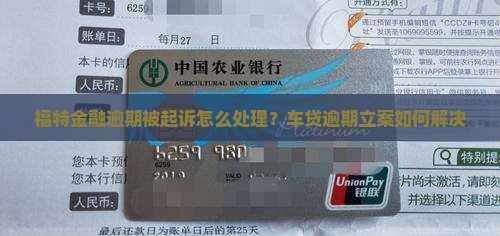 福特金融逾期被起诉怎么办