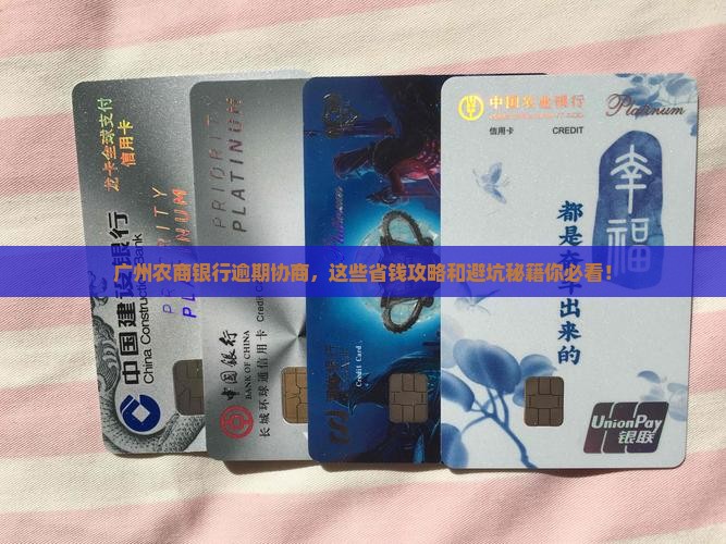 广州农商银行逾期协商如何进行