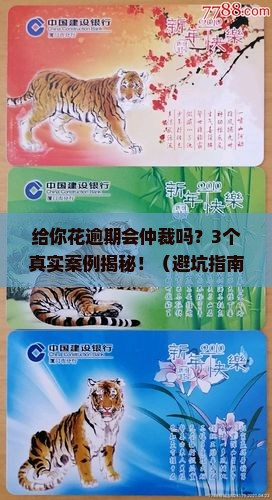 给你花逾期会仲裁吗 给你花逾期会仲裁吗