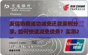 友信协商成功减免还款案例分享
