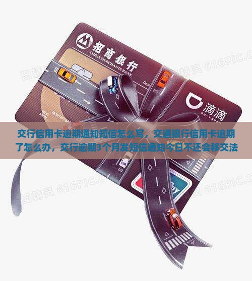 交行信用卡逾期通知短信怎么写