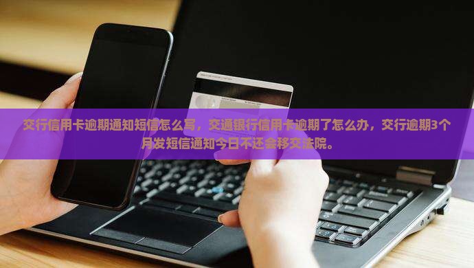 交行信用卡逾期通知短信怎么写