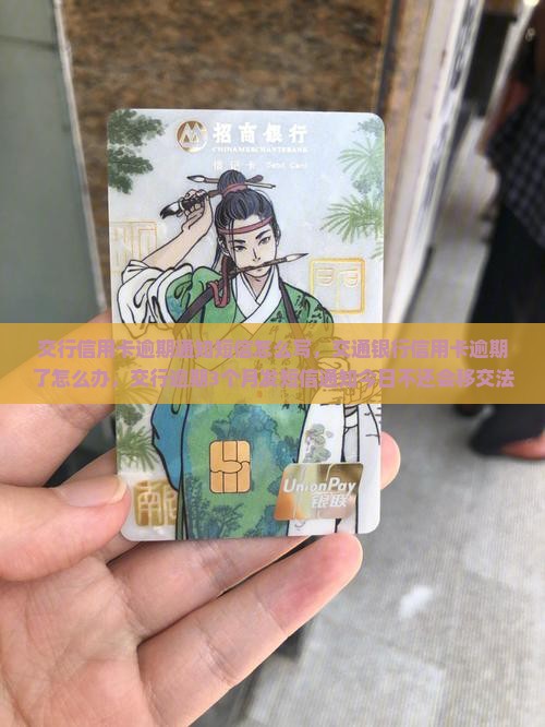 交行信用卡逾期通知短信怎么写