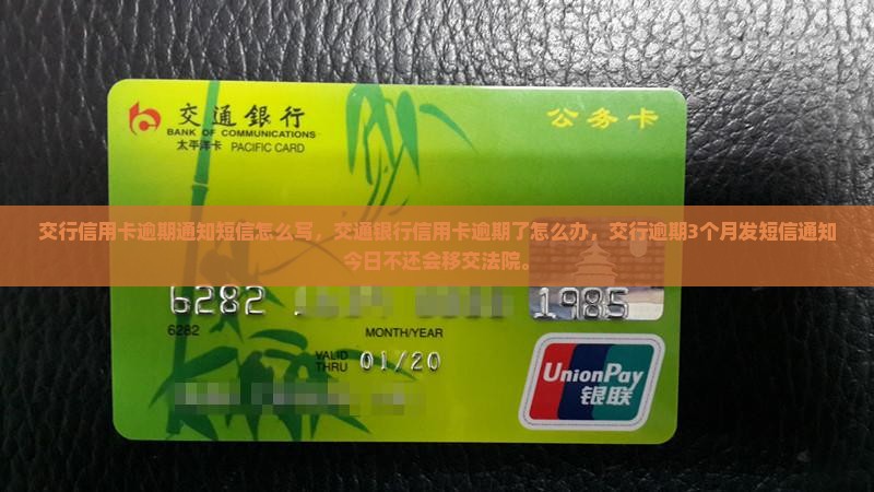 交行信用卡逾期通知短信怎么写
