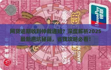 网贷逾期发来仲裁通知