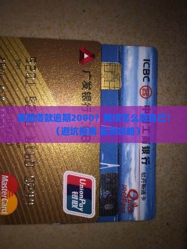美团借款逾期2000