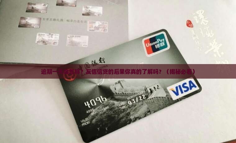 友信信贷逾期一天会怎样处理