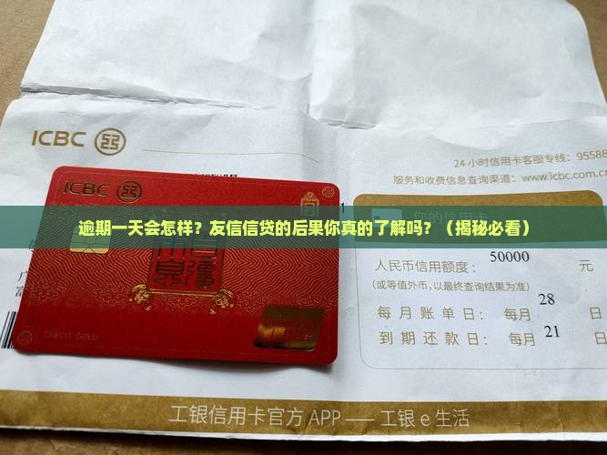 友信信贷逾期一天会怎样处理