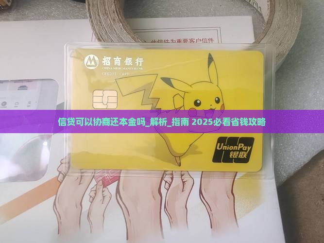 信贷可以协商还本金吗