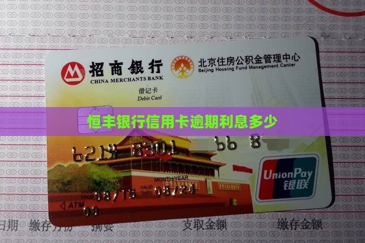 恒丰银行信用卡逾期利息多少