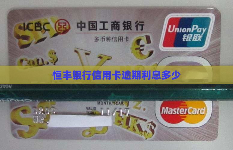 恒丰银行信用卡逾期利息多少