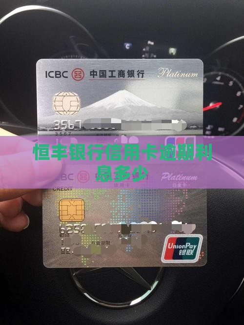 恒丰银行信用卡逾期利息多少