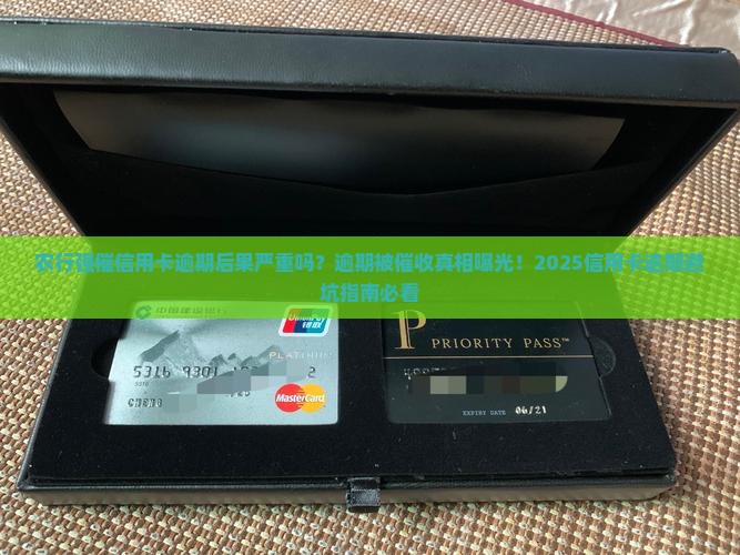 农行强催信用卡逾期后果严重吗