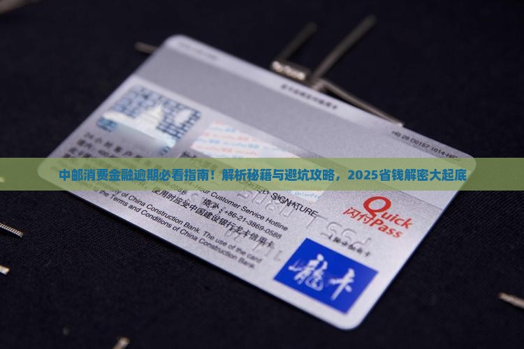 中邮消费金融能逾期吗