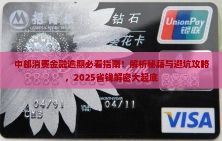 中邮消费金融能逾期吗