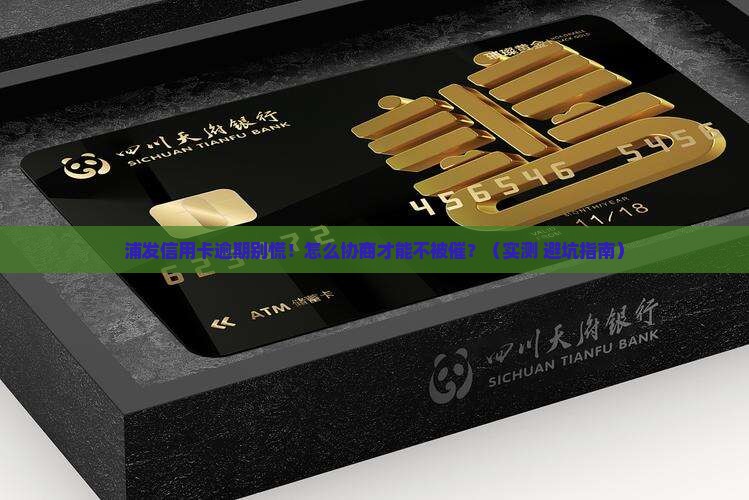 浦发信用卡逾期协商吧