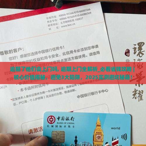 逾期了他们会上门吗