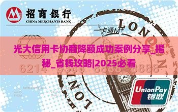 光大信用卡协商降额成功案例分享