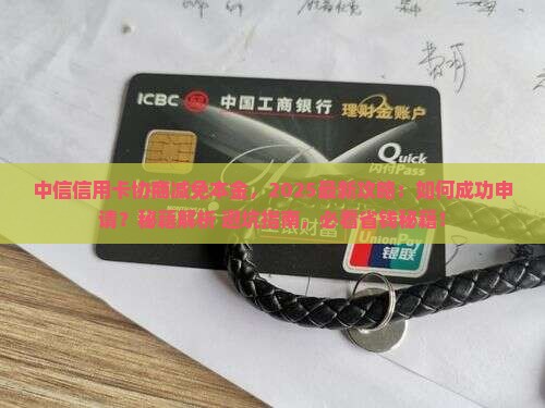 中信信用卡协商减免本金怎么做