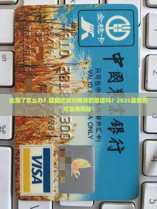 延期还款协商是真的吗逾期多久会怎么样