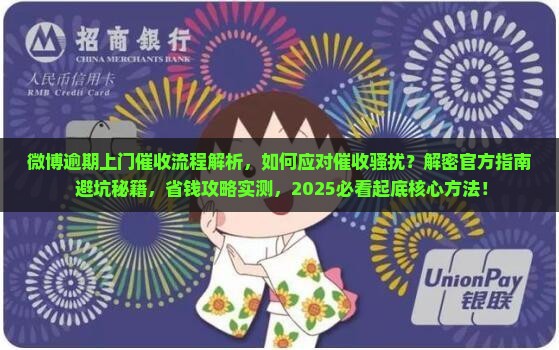 微博逾期上门催收流程解析