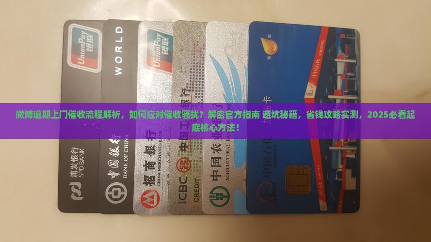 微博逾期上门催收流程解析