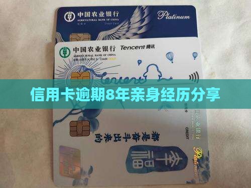 信用卡逾期8年亲身经历分享