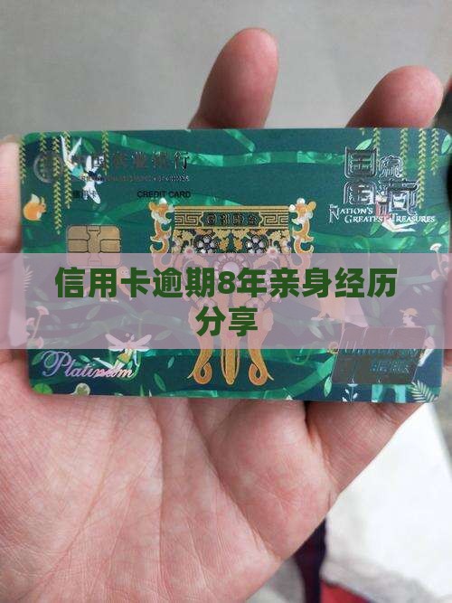 信用卡逾期8年亲身经历分享