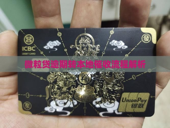 微粒贷逾期转本地催收流程解析