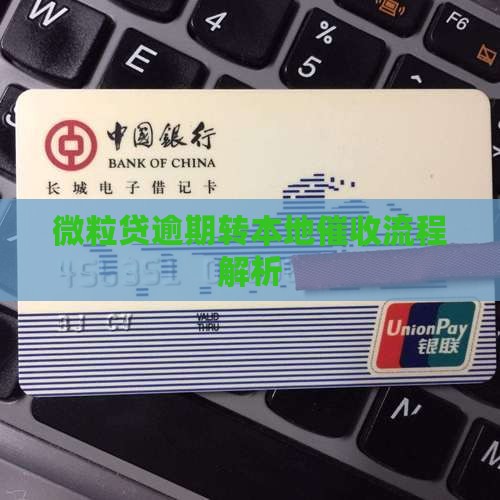 微粒贷逾期转本地催收流程解析