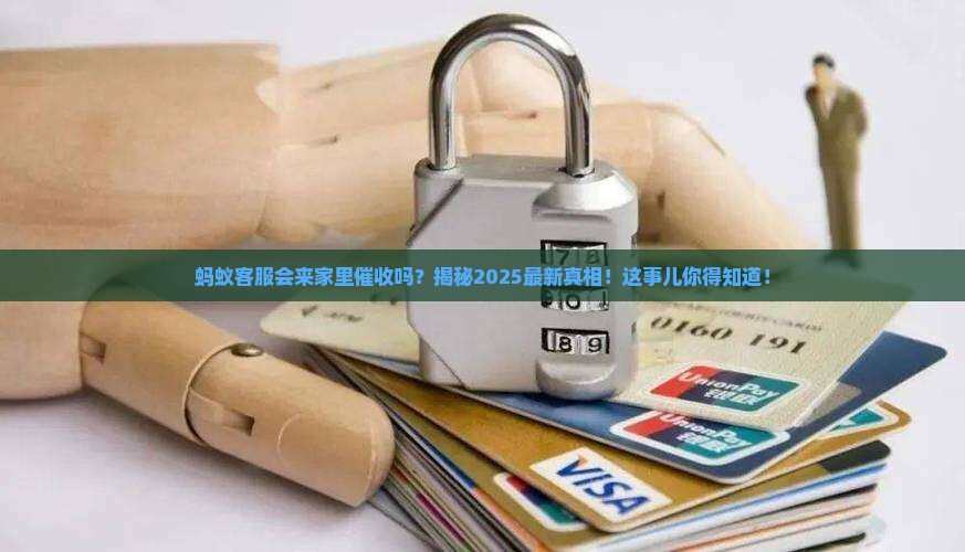 蚂蚁客服会不会上门催收