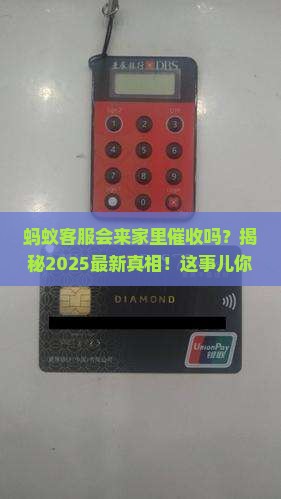 蚂蚁客服会不会上门催收