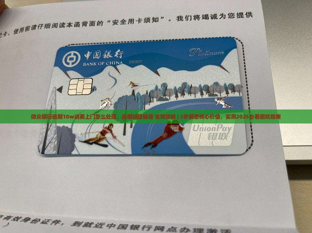 微众银行逾期10w说要上门怎么处理