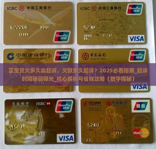 富宝贷欠多久会起诉