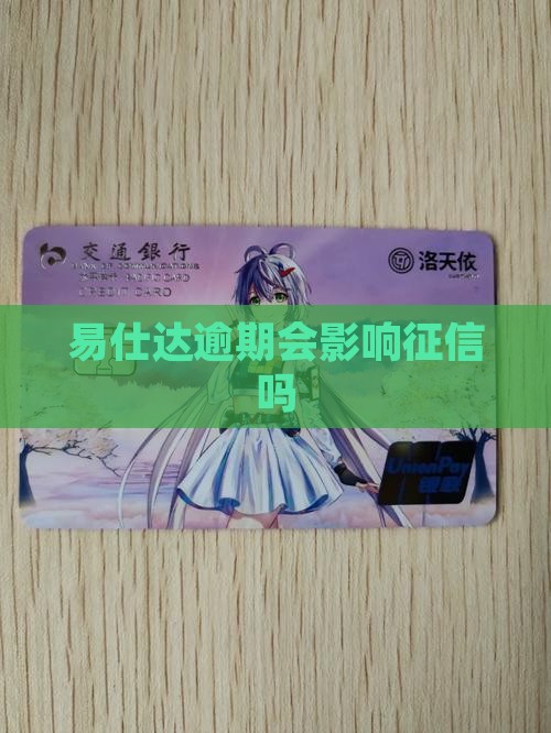 易仕达逾期会影响个人征信吗