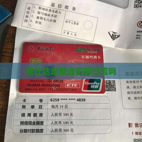 易仕达逾期会影响个人征信吗