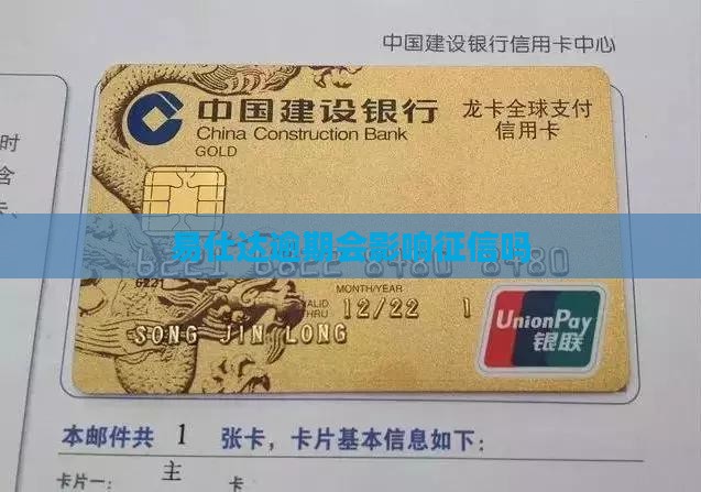 易仕达逾期会影响个人征信吗