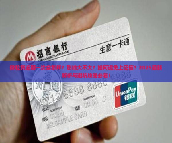 微粒贷逾期过一次会有什么影响
