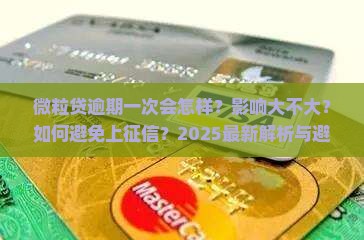 微粒贷逾期过一次会有什么影响
