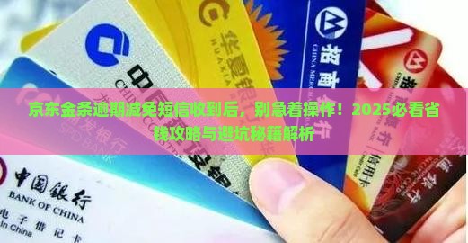 京东金条逾期减免短信收到后该如何处理