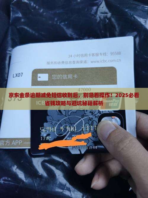 京东金条逾期减免短信收到后该如何处理