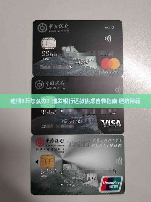浦发银行逾期9万如何应对浦发银行逾期还款
