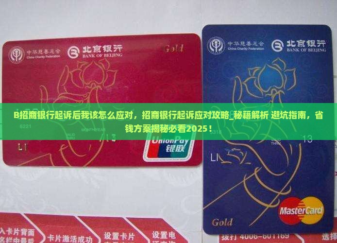 B招商银行起诉后我该怎么应对