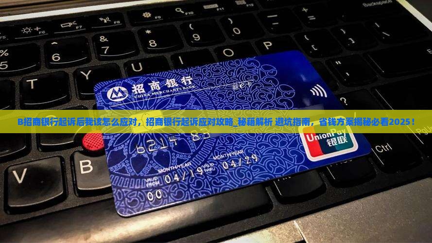 B招商银行起诉后我该怎么应对