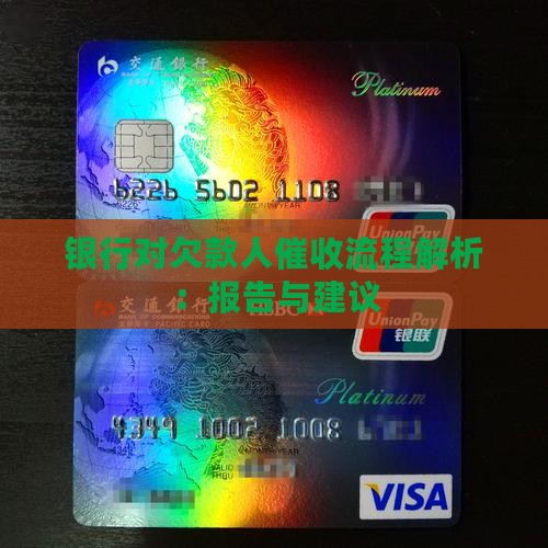 银行对欠款人催收流程解析