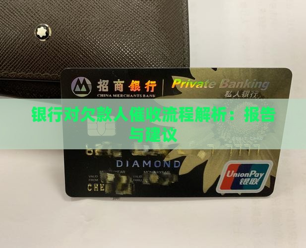 银行对欠款人催收流程解析